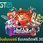 ยืนยัน ตัว ต้น รับเครดิตฟรี 300